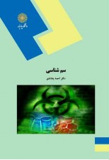 کتاب سم شناسی اثر احمد بغدادی